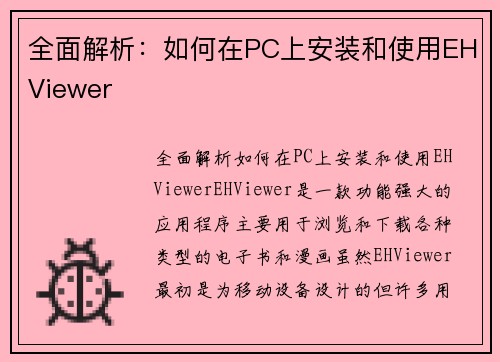 全面解析:如何在PC上安装和使用EHViewer