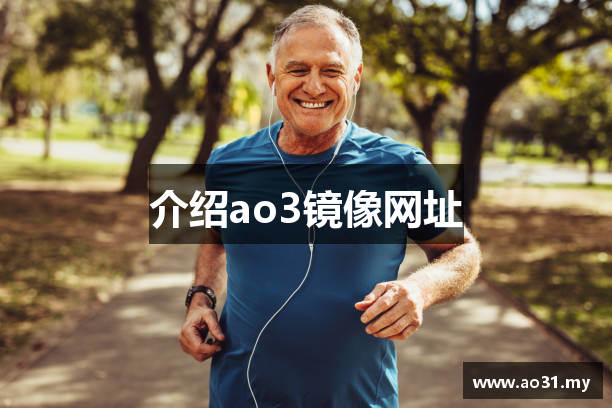 介绍ao3镜像网址